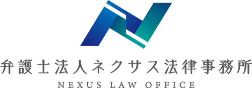 弁護士法人ネクサス法律事務所（※弊社からお電話をする際には、0120-929-492（0120929492）からお電話させていただきます。）